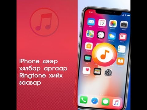 Видео: IPhone дээр нууц үгээ хэрхэн харуулах вэ: 5 алхам (зурагтай)