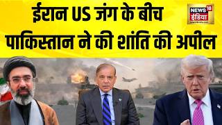 ईरान US जंग के बीच पाकिस्तान ने की शांति की अपील | Iran US war | pakistan | hindi news screenshot 2