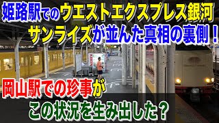 普通列車を先行させてしまいサンライズの遅れが拡大。姫路駅でWESTEXPRESS銀河とサンライズエクスプレスが並んだ珍事の真相！【20-09庭瀬】