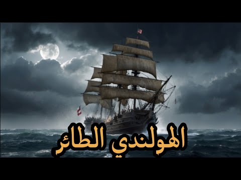 الهولندي الطائر السفينة التي تجوب البحار للابد