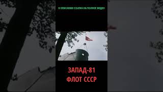 USSR edit Zapad-81