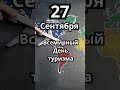 27 Сентября.Праздник #праздник