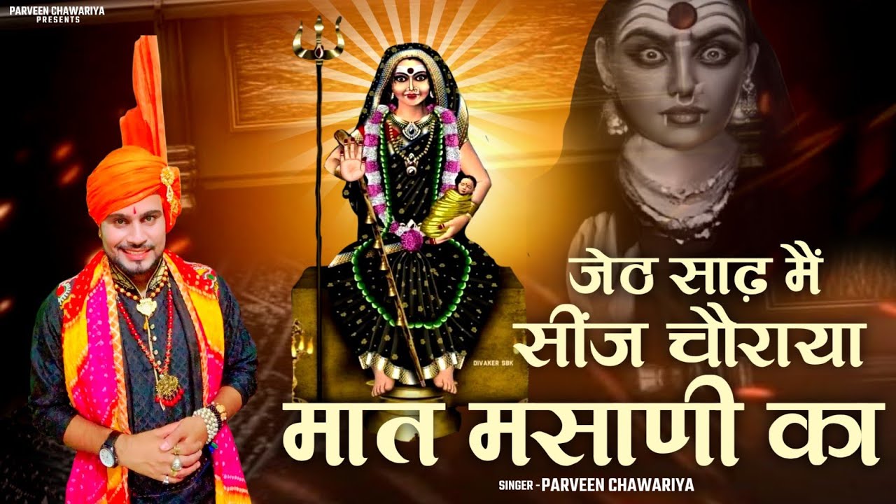 जेठ साढ़ मैं सींज चौराया मात मसानी का  || Chorahe Wali Maa || माता मसानी भजन || Parveen Chawariya