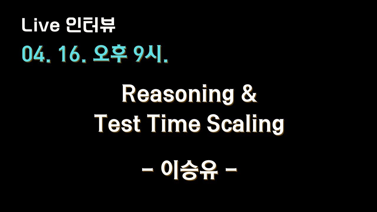 [KAIST, MARKR.AI 이승유 X 테디노트] Reasoning 모델 & Test Time Scaling 심층탐구?