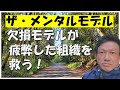 「ザ・メンタルモデル」欠陥欠損モデルは存在するだけで仲間を救う!みんなで拝もう!