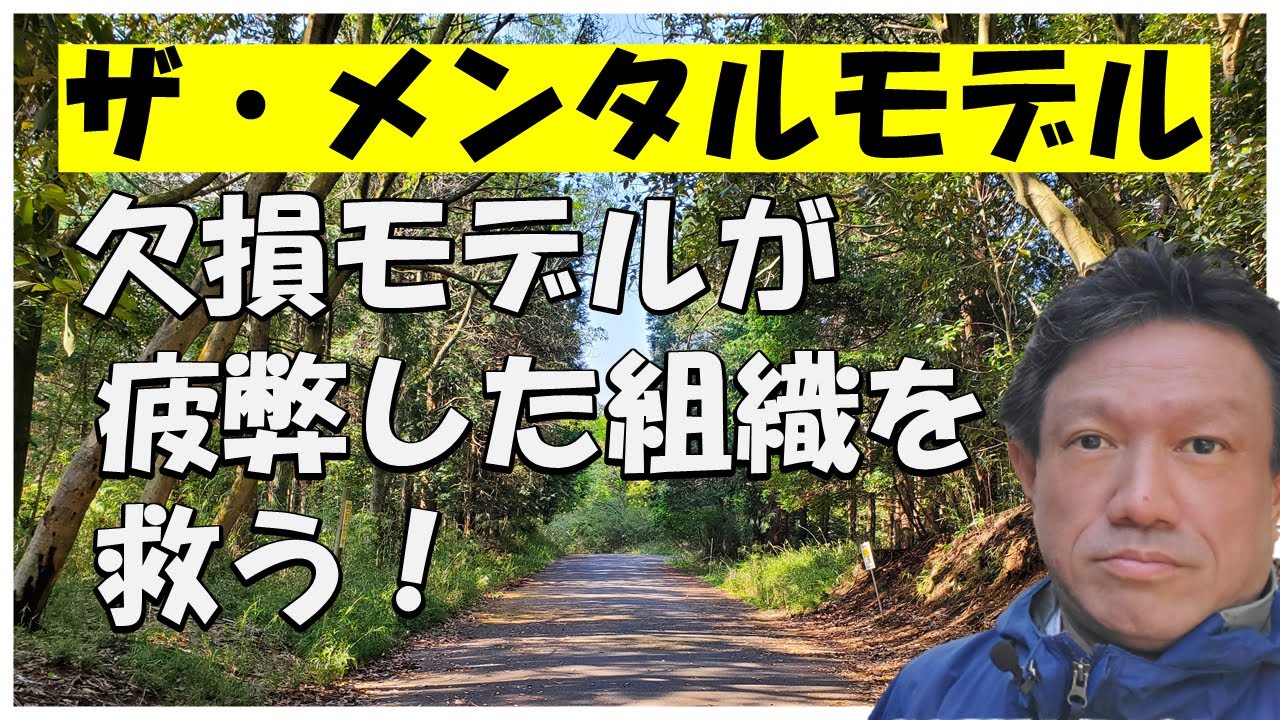 「ザ・メンタルモデル」欠陥欠損モデルは存在するだけで仲間を救う！みんなで拝もう！