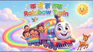 क से ज्ञ तक Rainbow Train 🌈🚂 | Hindi Varnmala Song for Kids 👶🎶 | 3D Cartoon Nursery Rhymes screenshot 5