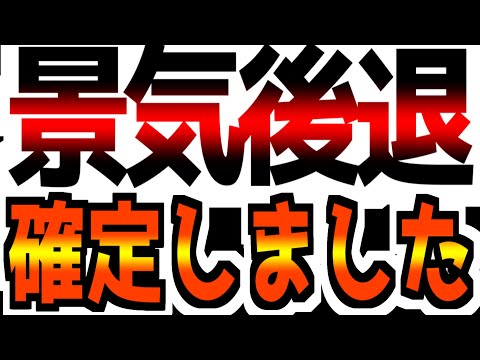 【経済大国リセッションが確定！】徐々に崩壊に蝕まれる世界経済
