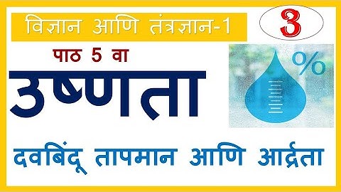 दवबिंदू तापमान आणि आर्द्रता Due Point And Humidity उष्णता 10th Science-1 Heat 10वी विज्ञान