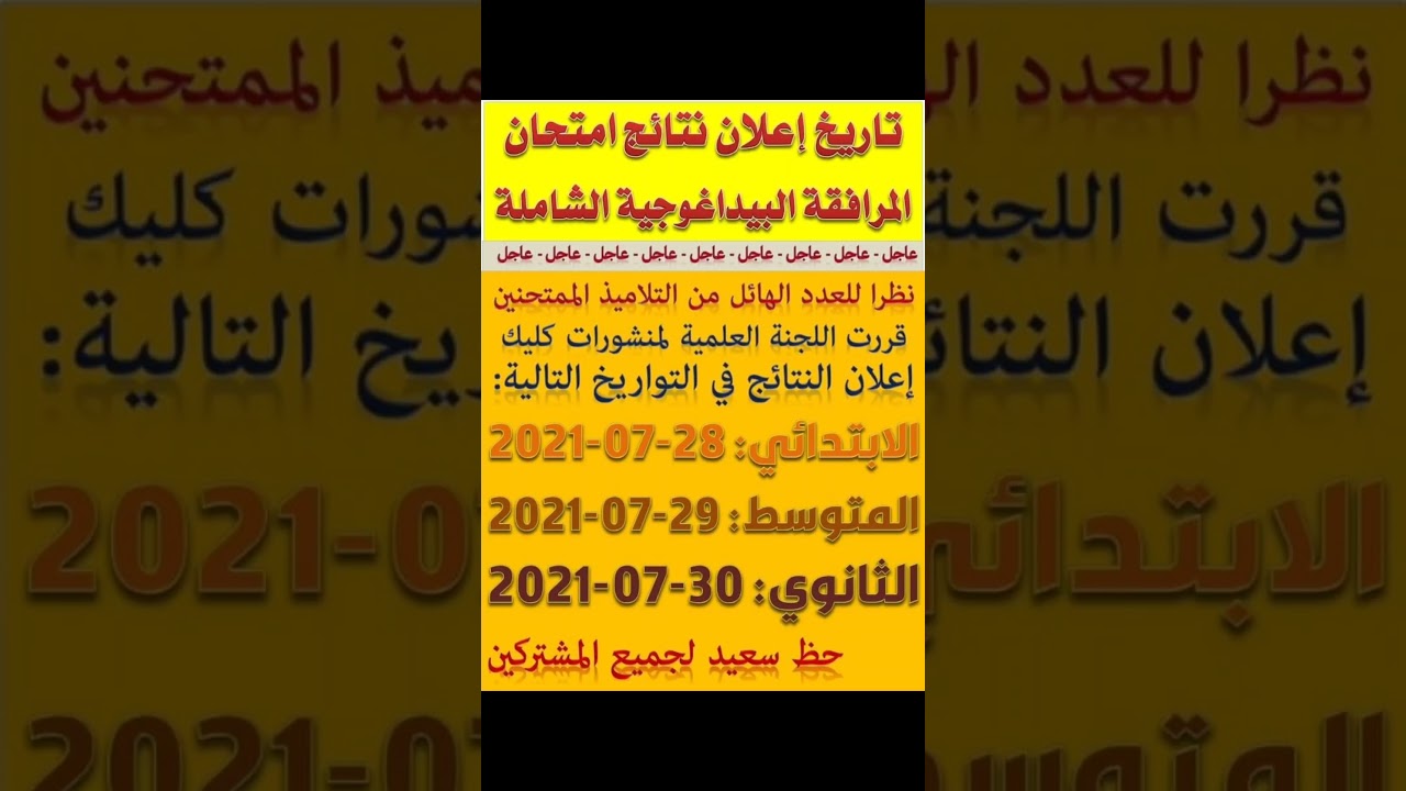 هذا تاريخ إعلان نتائج المرافقة البيداغوحية الشاملة / @abochakerbac