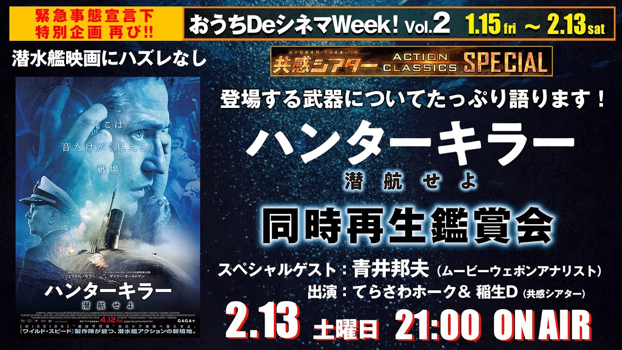 『ハンターキラー 潜航せよ』同時再生鑑賞会　共感シアター　アクションクラシックス　おうちDeシネマWeek!Vol.2
