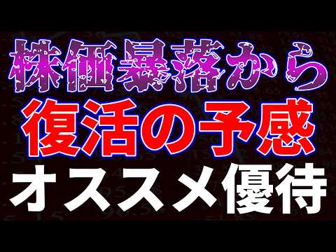 株価暴落から復活の予感！オススメ優待銘柄