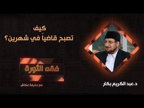كيف تصبح قاضيا في شهرين د عبدالكريم بكار