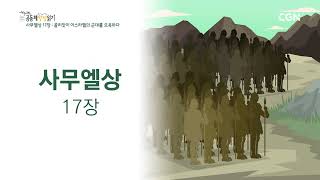 [2023년 하루 20분 공동체성경읽기] 4/10 사무엘상 16장-17장