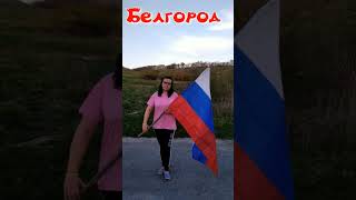 🇷🇺БЕЛГОРОД 31🇷🇺 #Многодетной #Семьи 🥰 #shorts #shorts