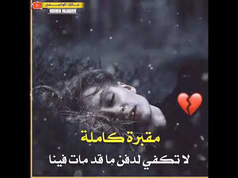 حالات واتس أب حزينه مقبره كاامله لا تكفي لدفن ما قد ماات فيناا 