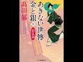 【紹介】あきない世傳 金と銀九 淵泉篇 ハルキ文庫 （高田郁）