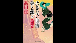【紹介】あきない世傳 金と銀九 淵泉篇 ハルキ文庫 （高田郁）