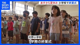 小学校で終業式　明日から夏休み　校長「4年ぶりに夏しかできないことを経験してほしい」 東京・葛飾区｜TBS NEWS DIG