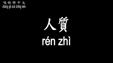 【唱歌學中文】►張惠妹 / 人質◀ ► A Mei / Hostage ◀『你的溫柔 是我唯一沉溺 你是愛我的 就不怕有縫隙』【動態歌詞中文、拼音Lyrics】
