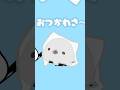 おつかれさ〜ん! #シマエナガ #shorts