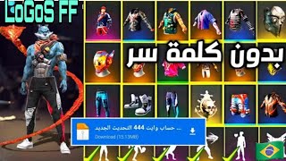 قلتش فري فاير سكن وايت الجديدأقوى قلتش ملابس فري فاير التحديث الجديد ️GLITCH FREE FIRE SKIN WHITE