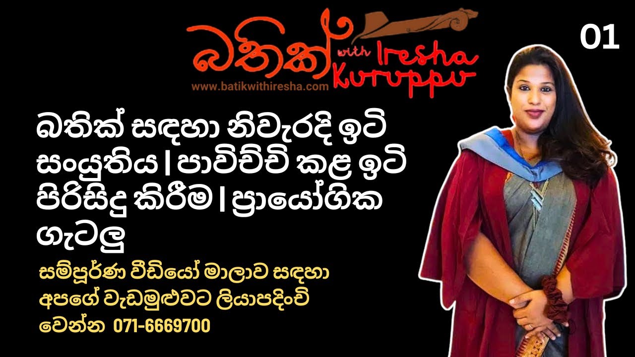 පාඩම් 01 - බතික් සඳහා නිවැරදි ඉටි සංයුතිය | පාවිච්චි කළ ඉටි පිරිසිදු කිරීම | ප්‍රායෝගික ගැටලු
