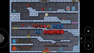 огонь и вода на android screenshot 2