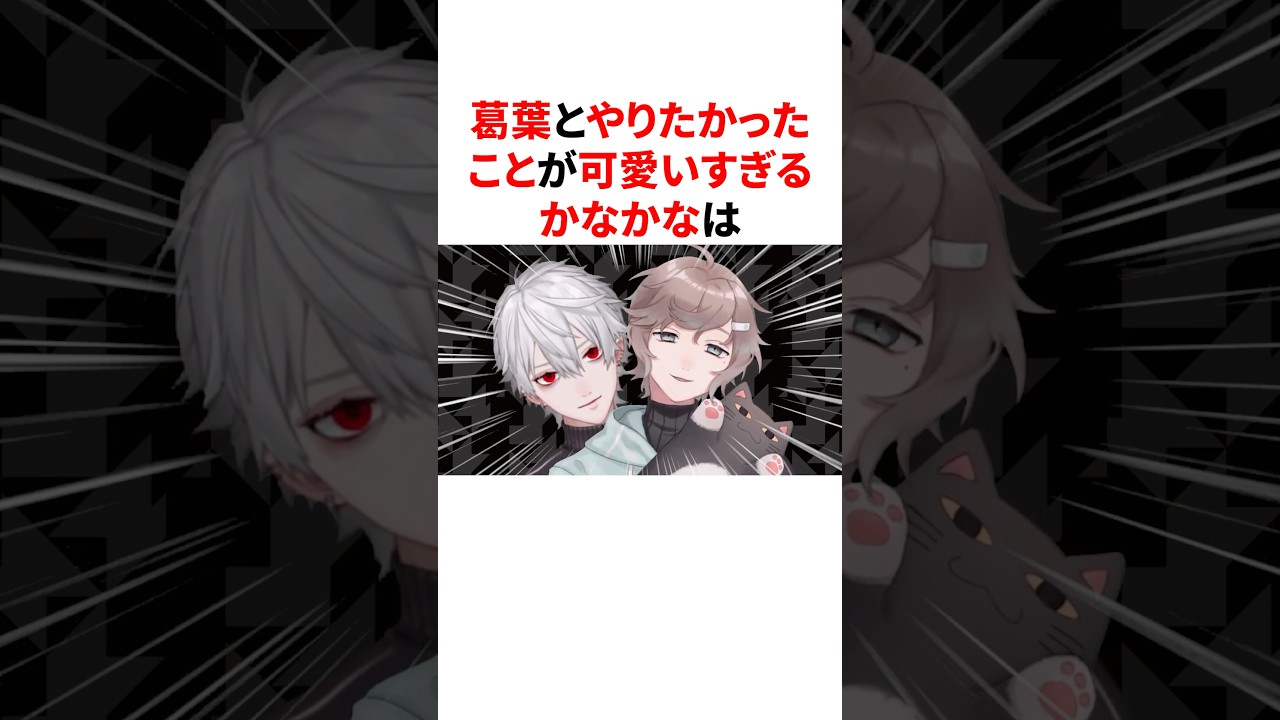 葛葉とやりたかったことが可愛いすぎるかなかな #VTuber#にじさんじ#雑学#豆知識
