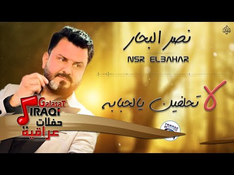 نصر البحار لا تحلفين يالحبابه حفلات عراقية 2017 