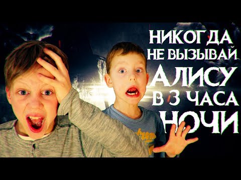 Вызов Духов - Разговор с Алисой 2.0 - Страхи Шоу #38