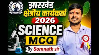झारखण्ड क्षेत्रीय कार्यकर्त्ता | SCIENCE MCQ | SOMNATH SIR #jharkhandkshetriyekarykara