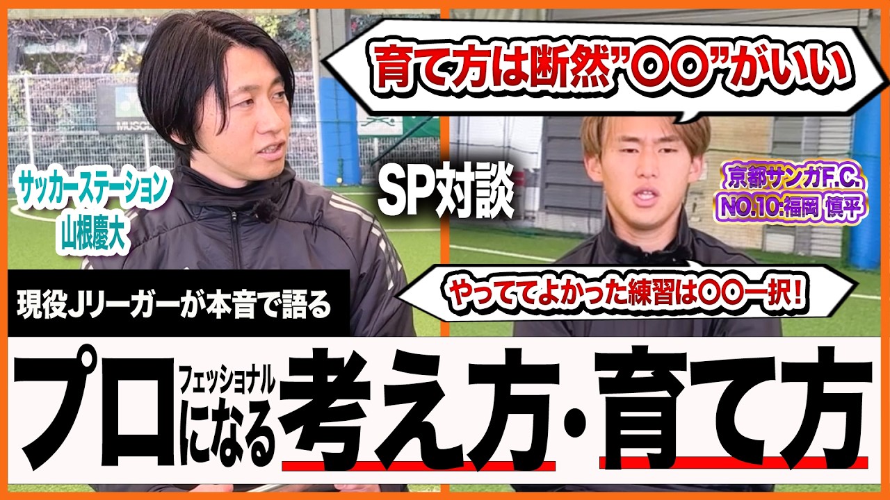 【親子で見てほしい】京都サンガF.C.福岡慎平が語る…プロになる選手の考え方と伸びる親の関わり方