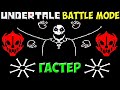 Undertale Battle Mode | W. D. Gaster - Крутая битва