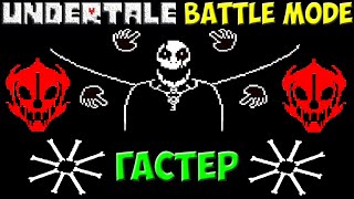 Undertale Battle Mode | W. D. Gaster - Крутая битва