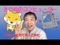 きつねのコンピューター   ウチナーグチで歌ってみた