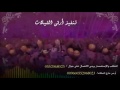 احلى العاريس فطومه بدون موسيقي احلى العاريس فطومه بدون موسيقي