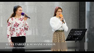 Video thumbnail of "Я колени склоню. Alina Tabert & Susanne Samson"