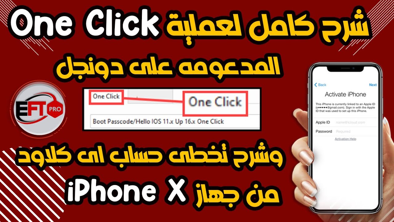 تخطى اى كلاود iphone X وشرح كامل لعملية One Click على دونجل EFT PRO