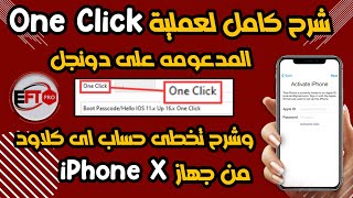 تخطى اى كلاود iphone X وشرح كامل لعملية One Click على دونجل EFT PRO screenshot 5