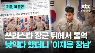 중장 옆에 앉아 통역한 소위…알고 보니 '이재용 장남'｜지금 이 장면
