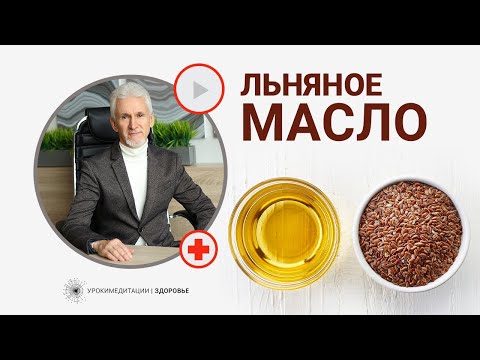 ЛЬНЯНОЕ МАСЛО: опасный для здоровья продукт. Почему?