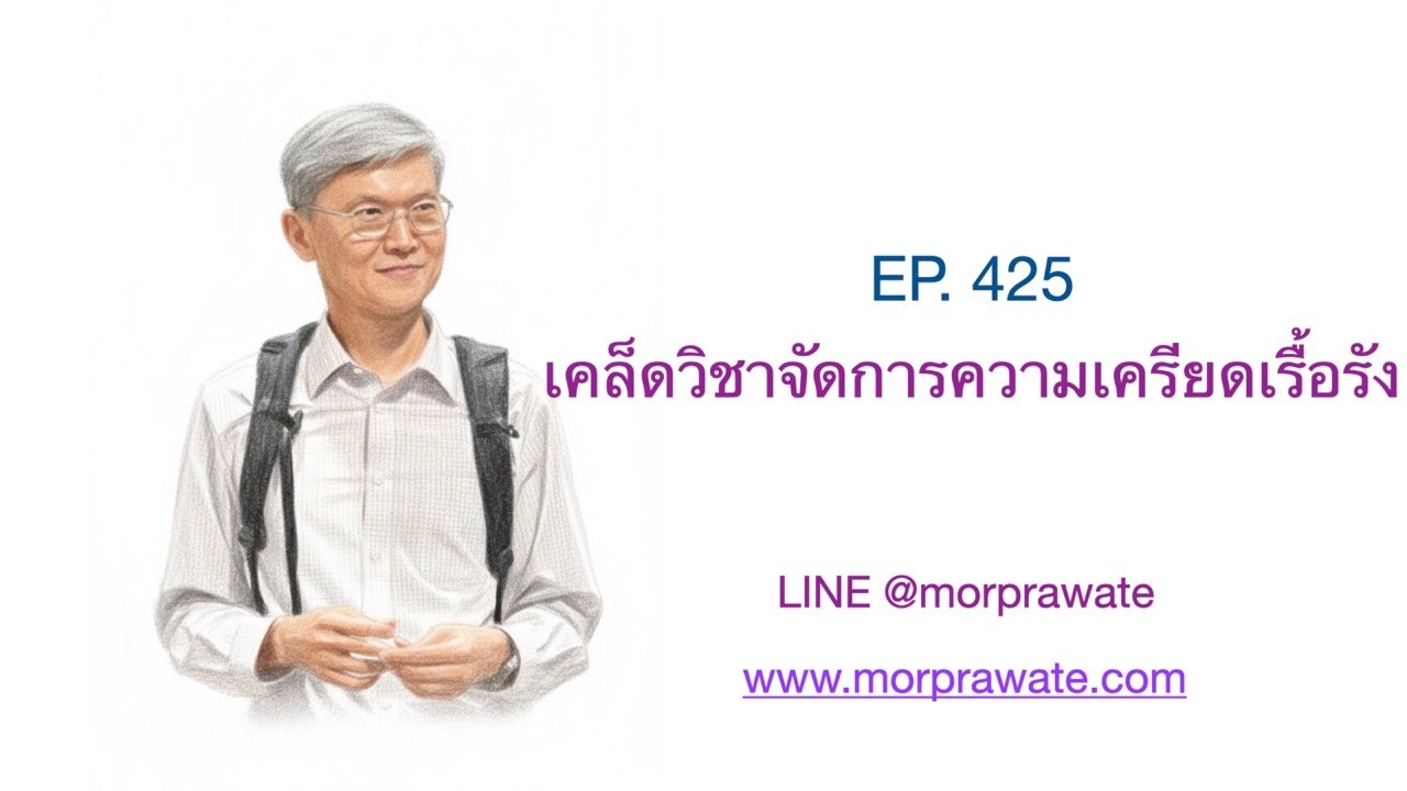 EP. 425 เคล็ดวิชาจัดการความเครียดเรื้อรัง