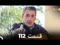 ديلا خانم قسمت 112 Dooble Farsi 