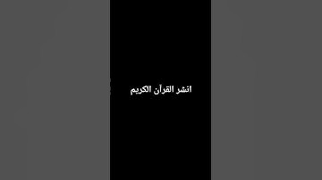 #remix #music #reminder #تلاوة_خاشعة #اكسبلور #الرحمن #لايك #المراه #السعودية #دويتو