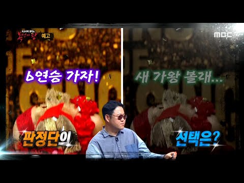 [복면가왕 예고] ＜ 장미여사의 6연승 도전?! ＞ 270회