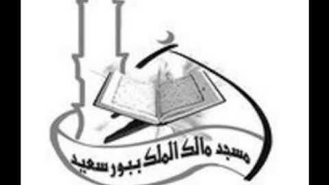 سورة الحجرات بصوت "معاذ طه" مسجد مالك الملك بورسعيد .