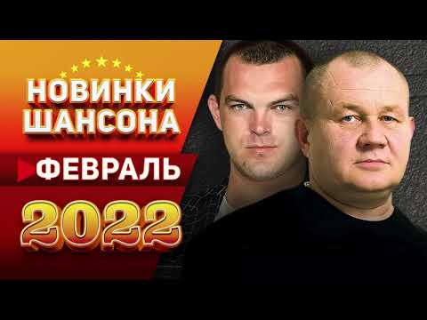 Новинки Шансона Февраль 2022