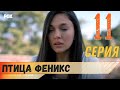 Птица Феникс 11 серия русская озвучка турецкий сериал (фрагмент №1)