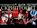 Батя смотрит "Скриптонит - Вечеринка/100 поцелуев (LIVE)" | Реакция Бати